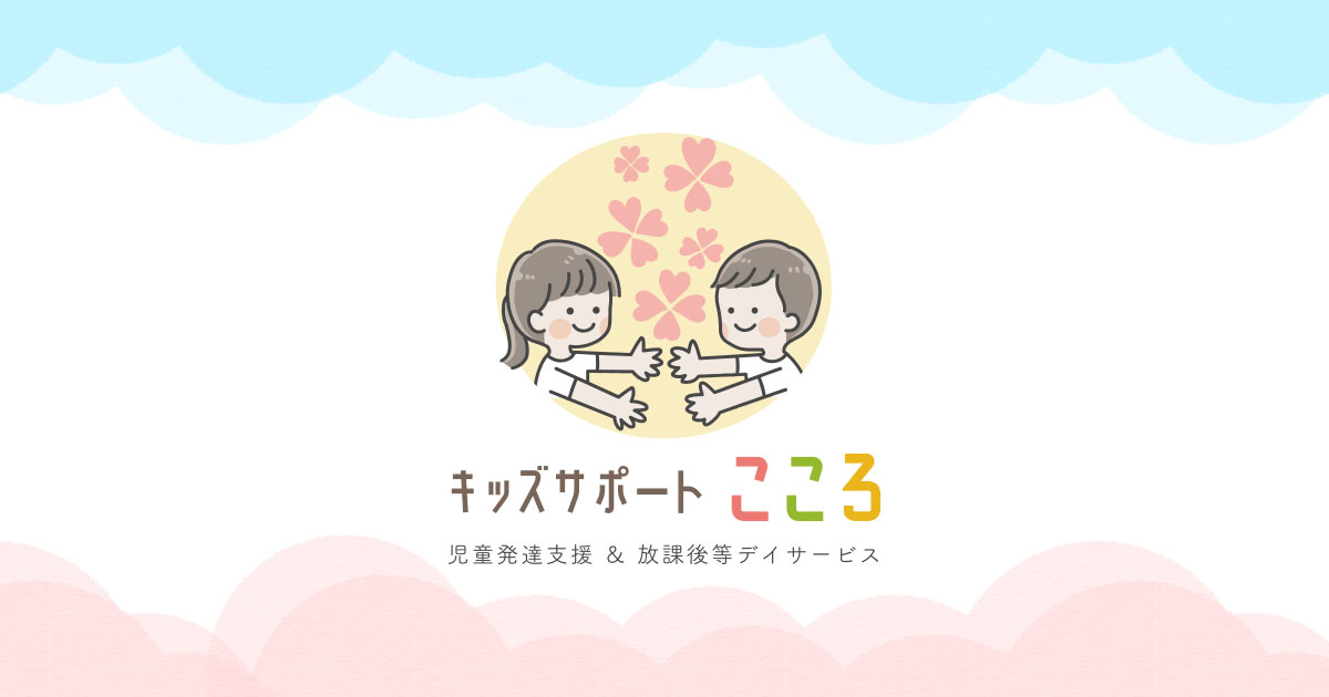 キッズサポートこころ 児童発達支援＆放課後等デイサービスの外観